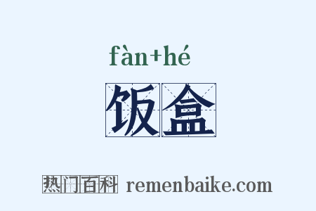 饭盒是什么意思的图片